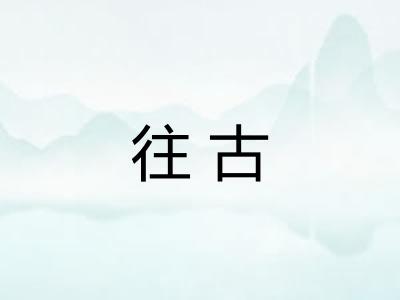往古