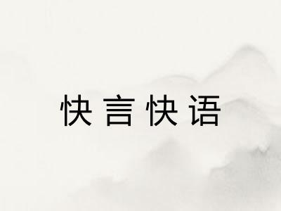 快言快语 快言快语