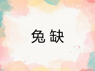 兔缺