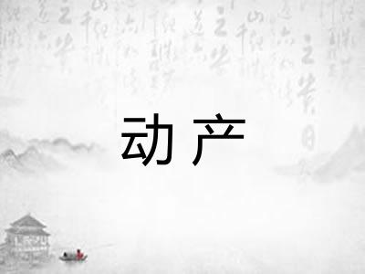 动产 动产