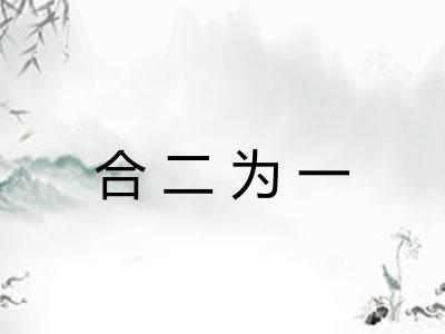 合二为一