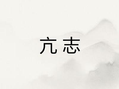 亢志