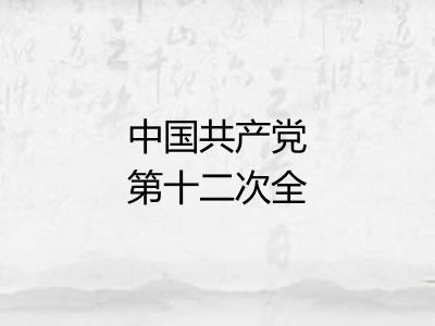 中国共产党第十二次全国代表大会