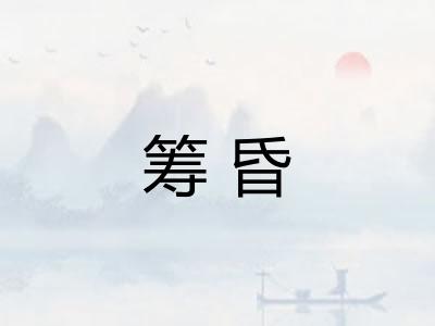 筹昏