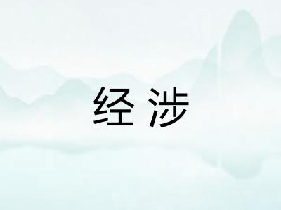 经涉 经涉