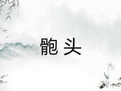 骲头 骲头