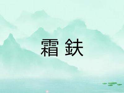 霜鈇