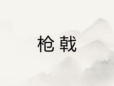枪戟