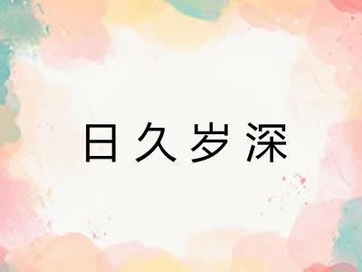 日久岁深