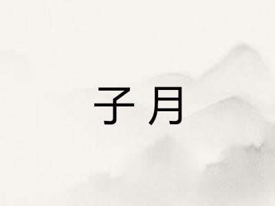 子月