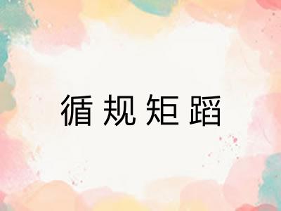 循规矩蹈 循规矩蹈