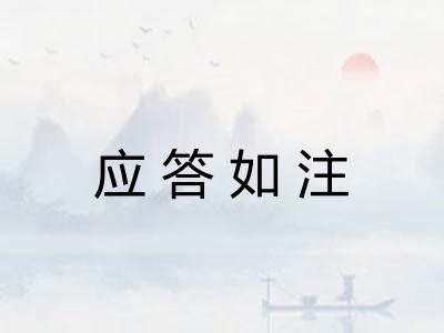 应答如注 应答如注
