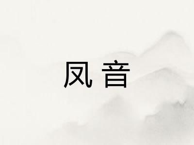凤音