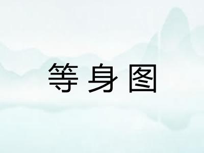 等身图