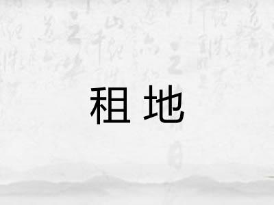 租地