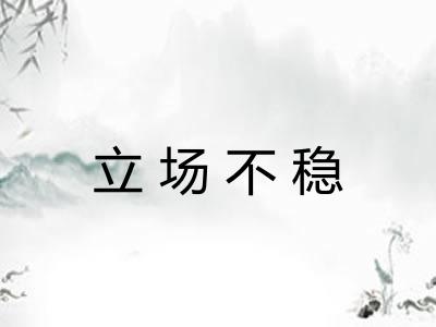 立场不稳