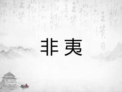非夷 非夷