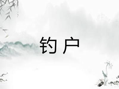钓户