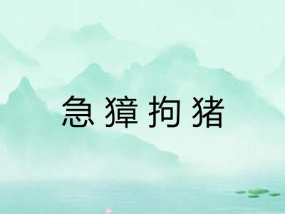急獐拘猪