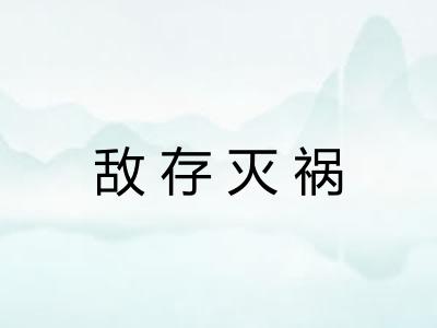 敌存灭祸