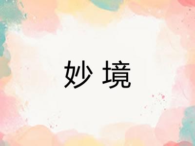 妙境