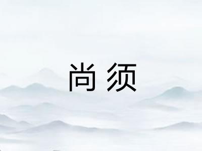 尚须