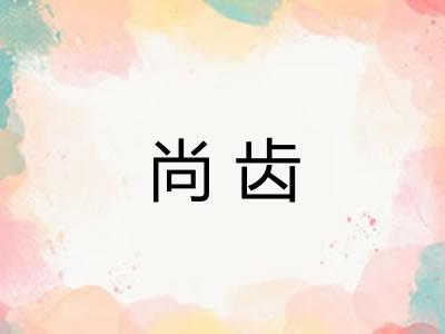 尚齿