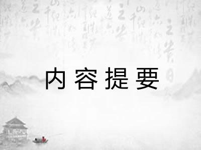 内容提要 内容提要
