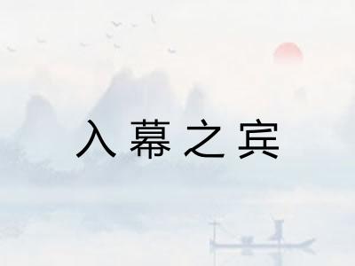 入幕之宾