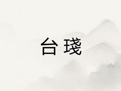 台琖