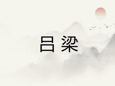 吕梁