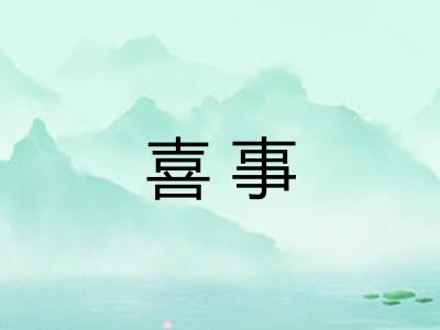 喜事