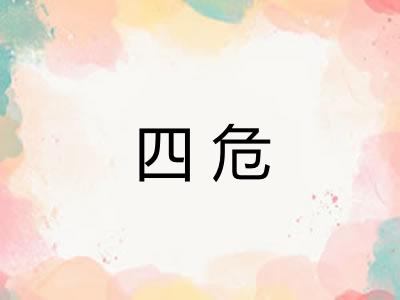 四危