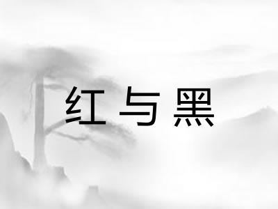 红与黑