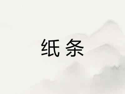 纸条
