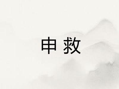 申救