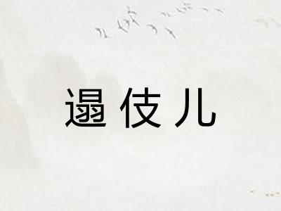 遢伎儿