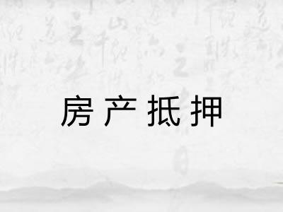 房产抵押 房产抵押