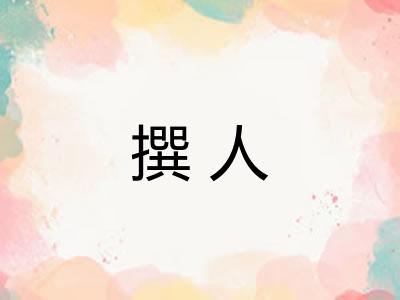撰人 撰人