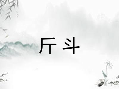 斤斗 斤斗