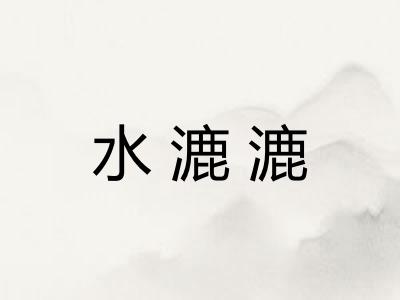 水漉漉