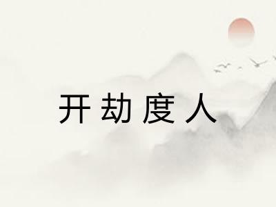 开劫度人