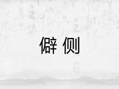 僻侧