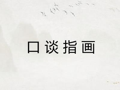 口谈指画
