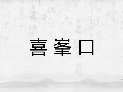 喜峯口 喜峯口