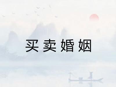 买卖婚姻