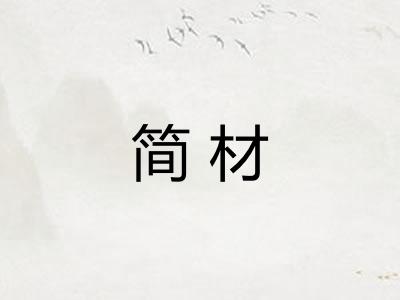 简材