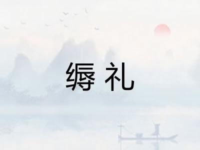 缛礼