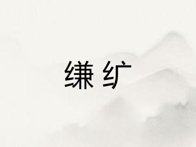 缣纩