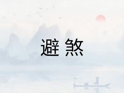 避煞